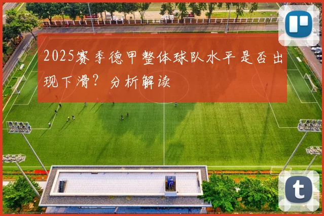 2025赛季德甲整体球队水平是否出现下滑?分析解读