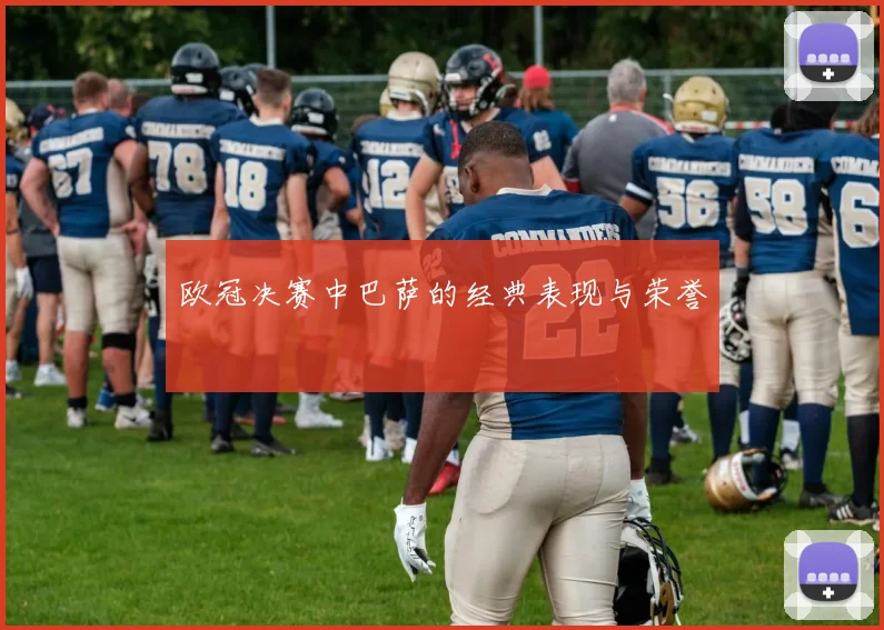 欧冠决赛中巴萨的经典表现与荣誉