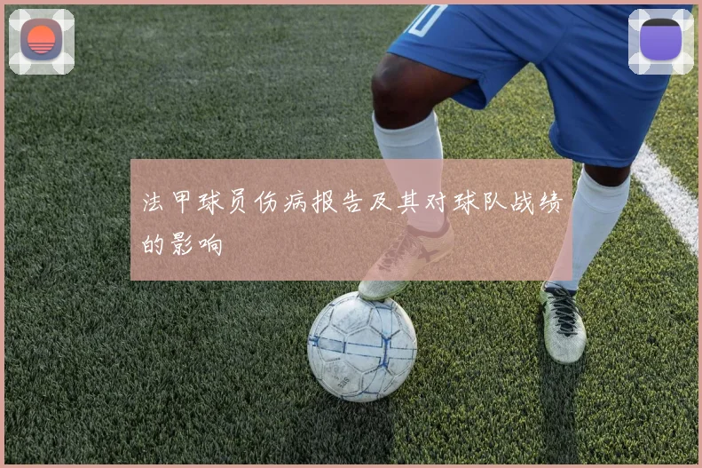 法甲球员伤病报告及其对球队战绩的影响