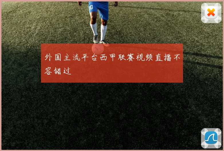 外国主流平台西甲联赛视频直播不容错过