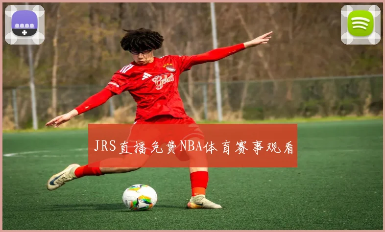 JRS直播免费NBA体育赛事观看