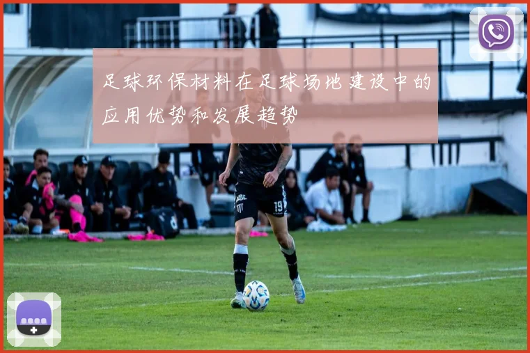 足球环保材料在足球场地建设中的应用优势和发展趋势