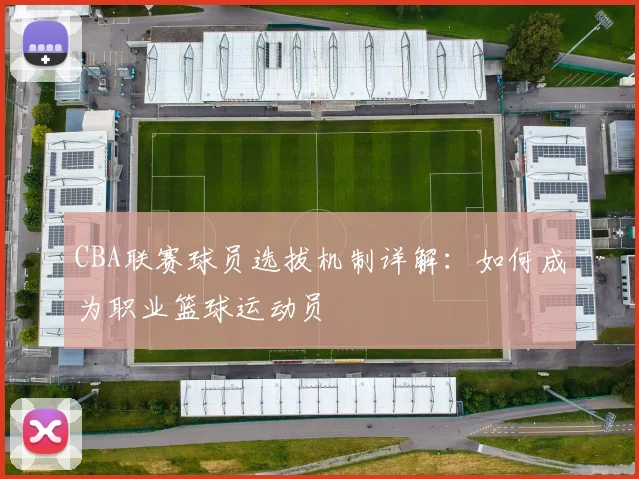 CBA联赛球员选拔机制详解：如何成为职业篮球运动员