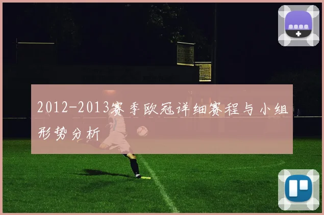 2012-2013赛季欧冠详细赛程与小组形势分析