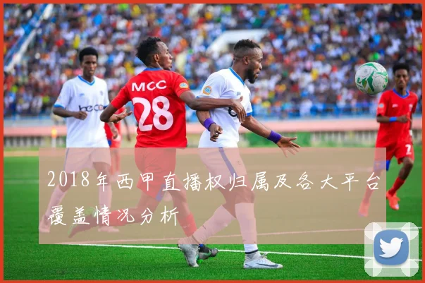 2018年西甲直播权归属及各大平台覆盖情况分析