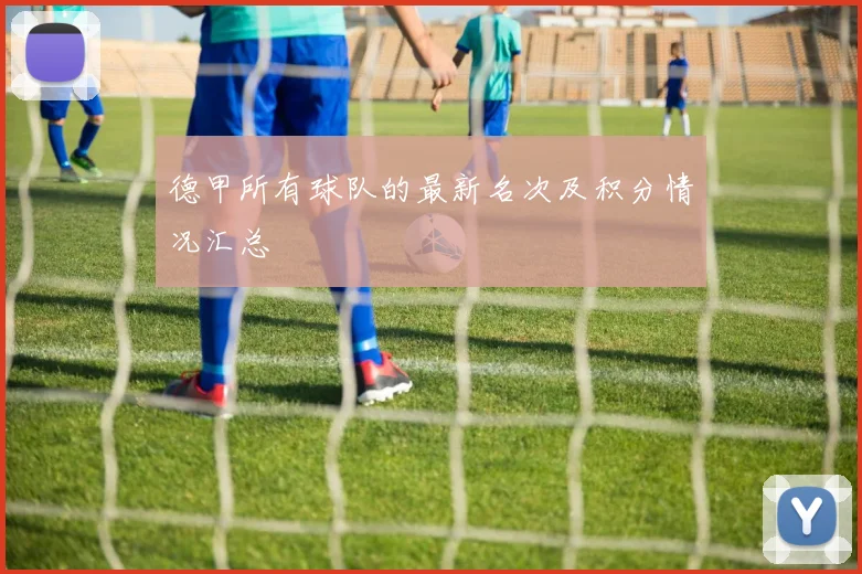 德甲所有球队的最新名次及积分情况汇总