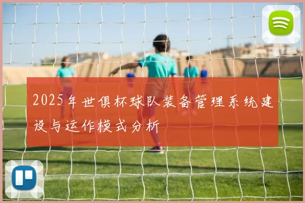 2025年世俱杯球队装备管理系统建设与运作模式分析
