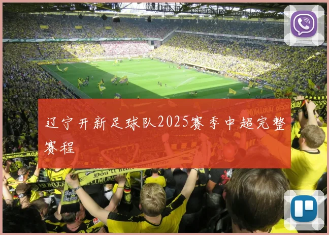 辽宁开新足球队2025赛季中超完整赛程