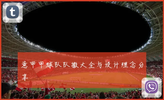 意甲甲球队队徽大全与设计理念分享