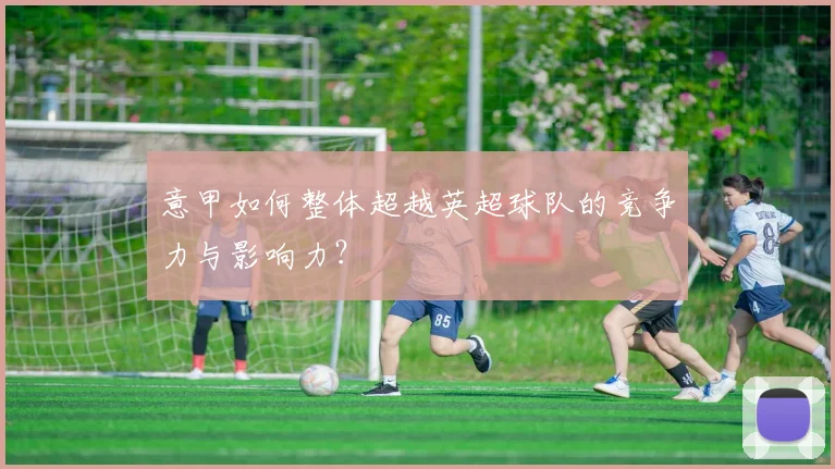 意甲如何整体超越英超球队的竞争力与影响力?