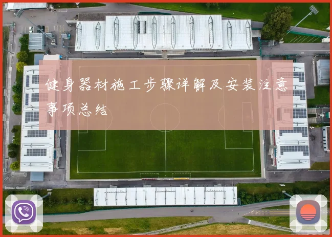 健身器材施工步骤详解及安装注意事项总结