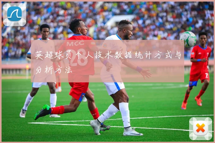 英超球员个人技术数据统计方式与分析方法
