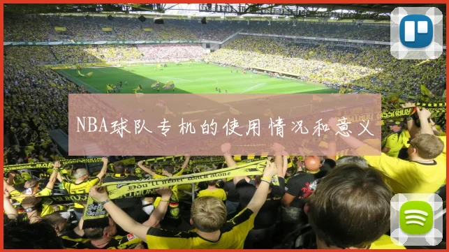 NBA球队专机的使用情况和意义