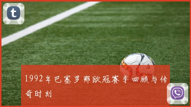 1992年巴塞罗那欧冠赛季回顾与传奇时刻