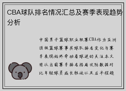 CBA球队排名情况汇总及赛季表现趋势分析