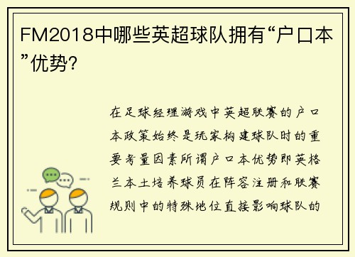 FM2018中哪些英超球队拥有“户口本”优势？