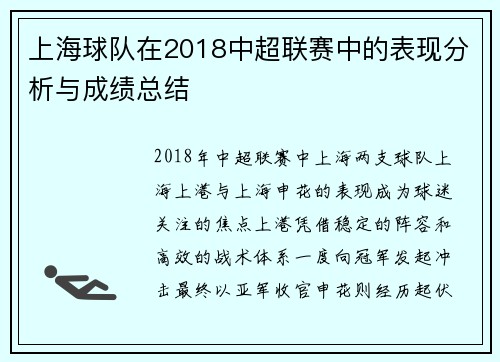 上海球队在2018中超联赛中的表现分析与成绩总结