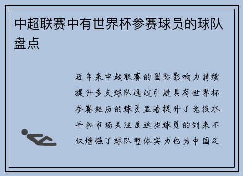 中超联赛中有世界杯参赛球员的球队盘点