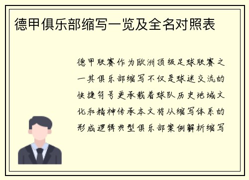 德甲俱乐部缩写一览及全名对照表