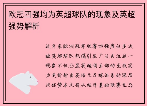 欧冠四强均为英超球队的现象及英超强势解析