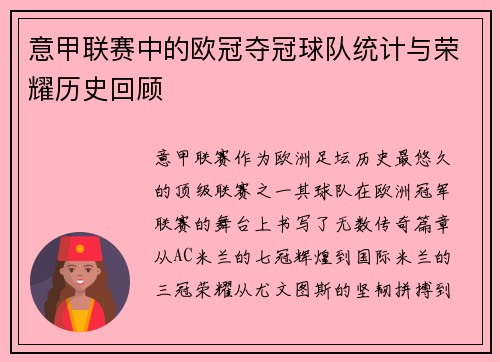 意甲联赛中的欧冠夺冠球队统计与荣耀历史回顾