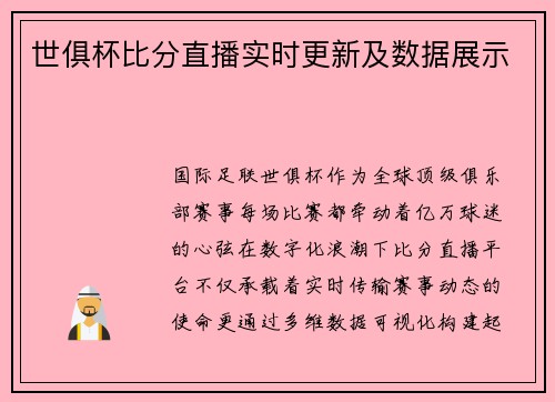 世俱杯比分直播实时更新及数据展示