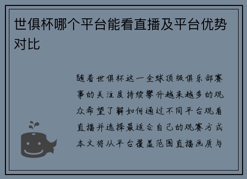 世俱杯哪个平台能看直播及平台优势对比