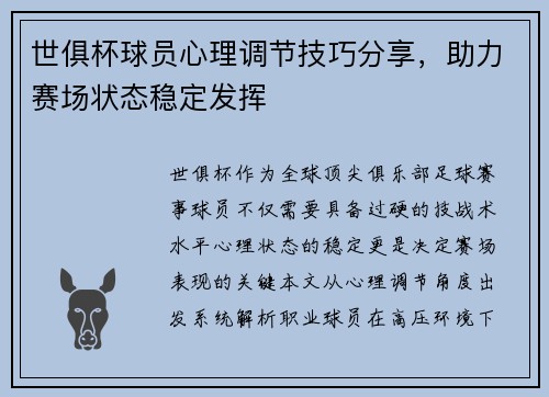 世俱杯球员心理调节技巧分享，助力赛场状态稳定发挥