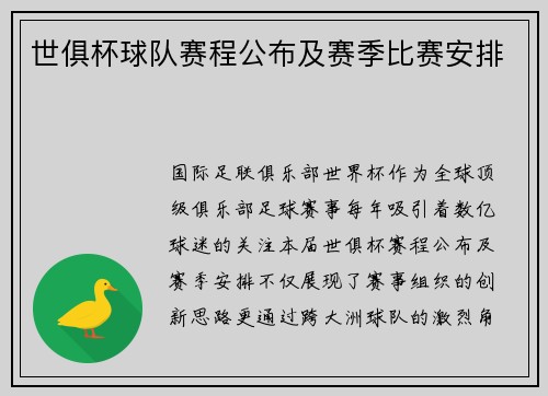 世俱杯球队赛程公布及赛季比赛安排