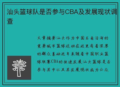 汕头篮球队是否参与CBA及发展现状调查