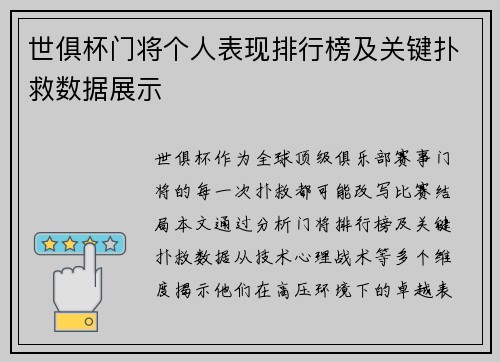 世俱杯门将个人表现排行榜及关键扑救数据展示