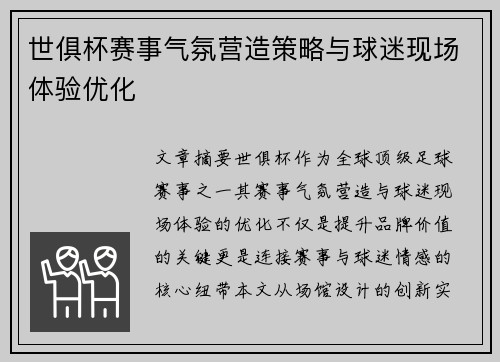 世俱杯赛事气氛营造策略与球迷现场体验优化
