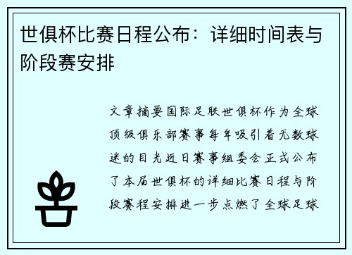 世俱杯比赛日程公布：详细时间表与阶段赛安排