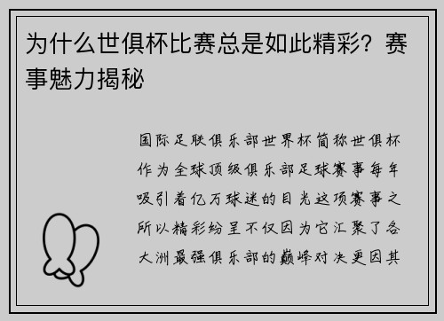 为什么世俱杯比赛总是如此精彩？赛事魅力揭秘