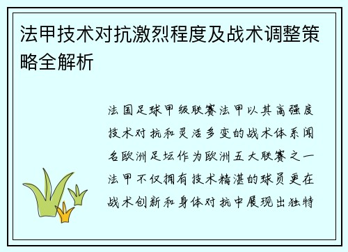 法甲技术对抗激烈程度及战术调整策略全解析