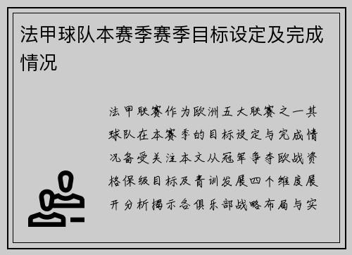 法甲球队本赛季赛季目标设定及完成情况