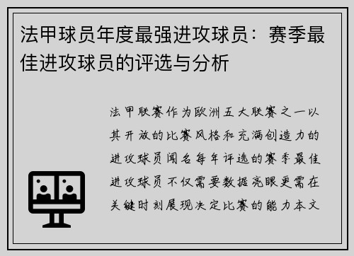 法甲球员年度最强进攻球员：赛季最佳进攻球员的评选与分析