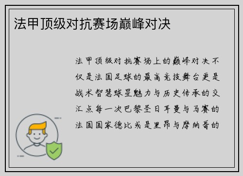 法甲顶级对抗赛场巅峰对决