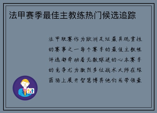 法甲赛季最佳主教练热门候选追踪