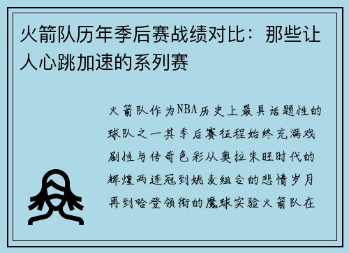 火箭队历年季后赛战绩对比：那些让人心跳加速的系列赛