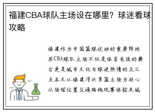福建CBA球队主场设在哪里？球迷看球攻略