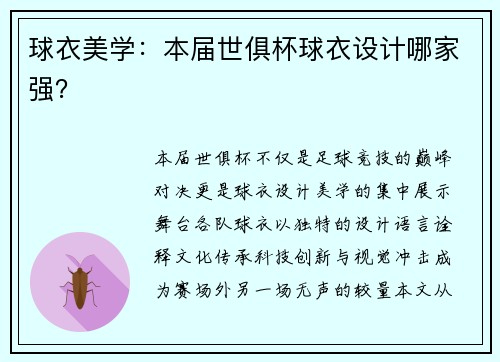 球衣美学：本届世俱杯球衣设计哪家强？