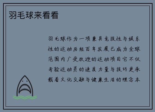 羽毛球来看看