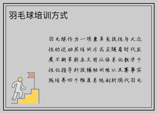 羽毛球培训方式