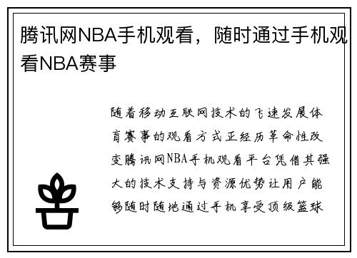 腾讯网NBA手机观看，随时通过手机观看NBA赛事
