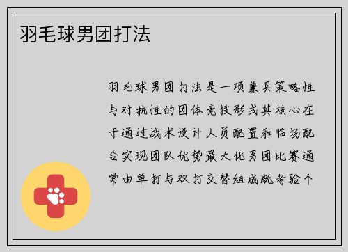 羽毛球男团打法