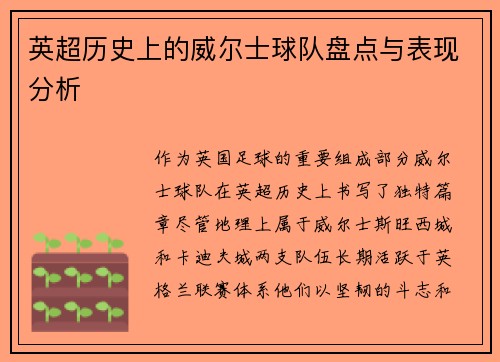 英超历史上的威尔士球队盘点与表现分析