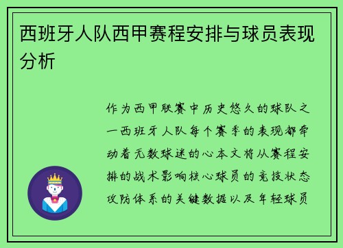 西班牙人队西甲赛程安排与球员表现分析
