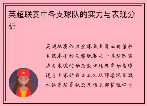 英超联赛中各支球队的实力与表现分析