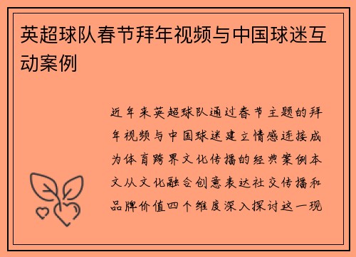 英超球队春节拜年视频与中国球迷互动案例